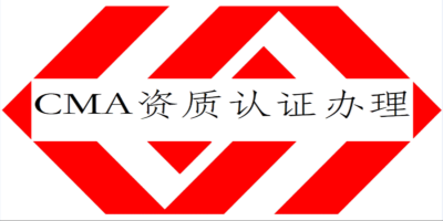 實(shí)驗(yàn)室CMA認(rèn)證有什么要求？
