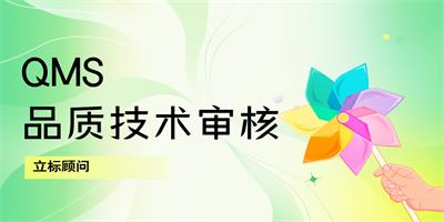 QMS品質(zhì)技術(shù)審核-立標(biāo) - 站內(nèi).jpg QMS品質(zhì)技術(shù)審核-立標(biāo) - 站內(nèi).jpg