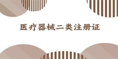 醫(yī)療器械一類(lèi)二類(lèi)三類(lèi)的區(qū)別是什么?。? width=