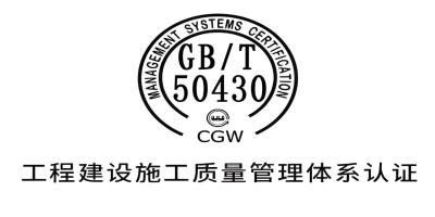 什么是GB/T50430認(rèn)證？