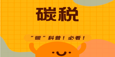碳稅是什么呢？有什么用？