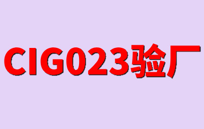 ?CIG023驗廠