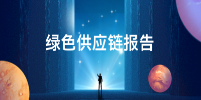 綠色供應鏈報告是什么？
