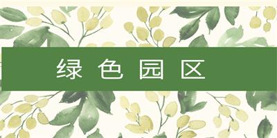 綠色園區(qū)與零碳園區(qū)的區(qū)別與聯(lián)系
