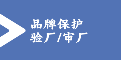 品牌保護(hù)驗(yàn)廠的標(biāo)準(zhǔn)和流程是怎樣的？