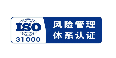 什么是ISO31000風(fēng)險(xiǎn)管理體系認(rèn)證？